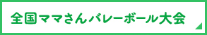 全国ママさんバレーボール大会